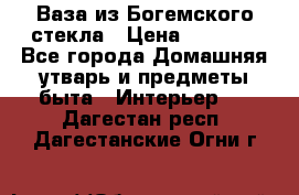 Ваза из Богемского стекла › Цена ­ 7 500 - Все города Домашняя утварь и предметы быта » Интерьер   . Дагестан респ.,Дагестанские Огни г.